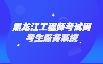 黑龙江工程师考试网考生服务系统